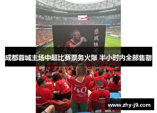 成都蓉城主场中超比赛票务火爆 半小时内全部售罄 成都蓉城主场中超比赛票务火爆 半小时内全部售罄