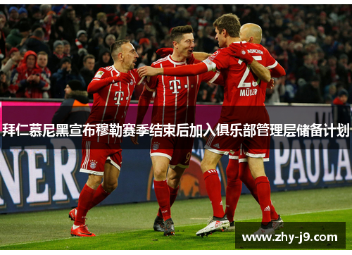 拜仁慕尼黑宣布穆勒赛季结束后加入俱乐部管理层储备计划 拜仁慕尼黑宣布穆勒赛季结束后加入俱乐部管理层储备计划