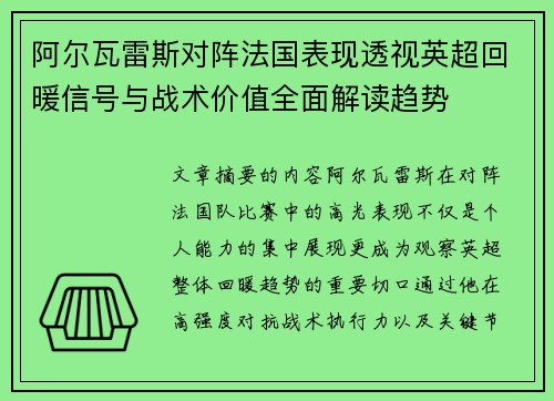 阿尔瓦雷斯对阵法国表现透视英超回暖信号与战术价值全面解读趋势