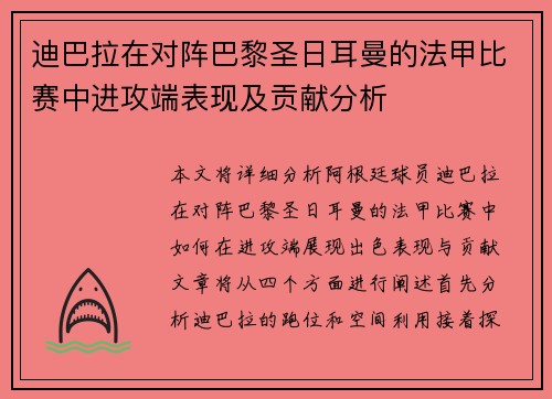 迪巴拉在对阵巴黎圣日耳曼的法甲比赛中进攻端表现及贡献分析 迪巴拉在对阵巴黎圣日耳曼的法甲比赛中进攻端表现及贡献分析