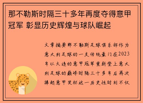 那不勒斯时隔三十多年再度夺得意甲冠军 彰显历史辉煌与球队崛起 那不勒斯时隔三十多年再度夺得意甲冠军 彰显历史辉煌与球队崛起
