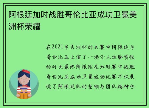 阿根廷加时战胜哥伦比亚成功卫冕美洲杯荣耀