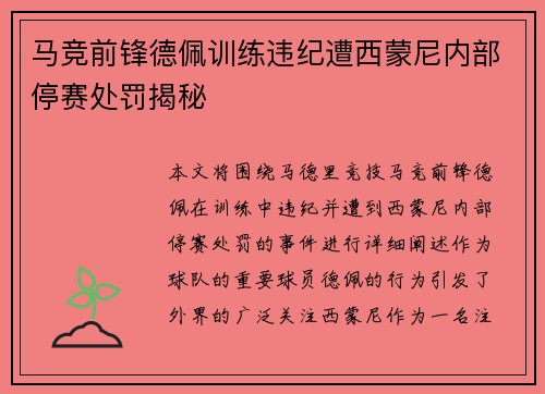 马竞前锋德佩训练违纪遭西蒙尼内部停赛处罚揭秘