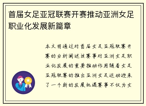 首届女足亚冠联赛开赛推动亚洲女足职业化发展新篇章