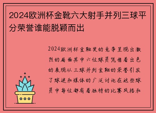 2024欧洲杯金靴六大射手并列三球平分荣誉谁能脱颖而出