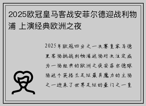 2025欧冠皇马客战安菲尔德迎战利物浦 上演经典欧洲之夜