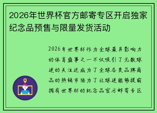 2026年世界杯官方邮寄专区开启独家纪念品预售与限量发货活动 2026年世界杯官方邮寄专区开启独家纪念品预售与限量发货活动
