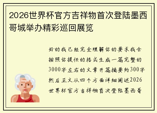 2026世界杯官方吉祥物首次登陆墨西哥城举办精彩巡回展览 2026世界杯官方吉祥物首次登陆墨西哥城举办精彩巡回展览