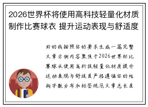 2026世界杯将使用高科技轻量化材质制作比赛球衣 提升运动表现与舒适度 2026世界杯将使用高科技轻量化材质制作比赛球衣 提升运动表现与舒适度