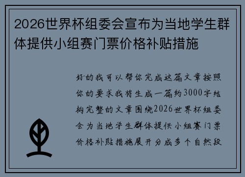 2026世界杯组委会宣布为当地学生群体提供小组赛门票价格补贴措施 2026世界杯组委会宣布为当地学生群体提供小组赛门票价格补贴措施