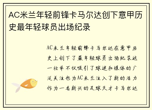 AC米兰年轻前锋卡马尔达创下意甲历史最年轻球员出场纪录 AC米兰年轻前锋卡马尔达创下意甲历史最年轻球员出场纪录