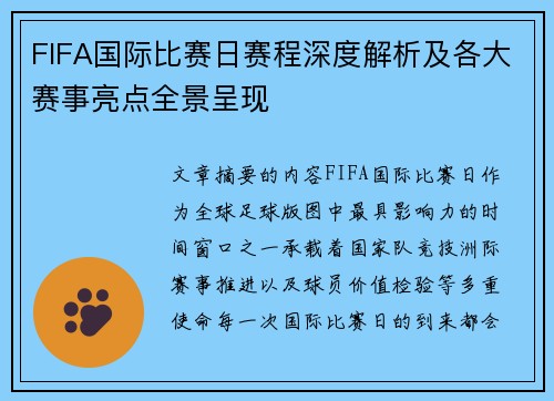FIFA国际比赛日赛程深度解析及各大赛事亮点全景呈现