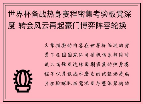 世界杯备战热身赛程密集考验板凳深度 转会风云再起豪门博弈阵容轮换