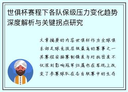 世俱杯赛程下各队保级压力变化趋势深度解析与关键拐点研究 世俱杯赛程下各队保级压力变化趋势深度解析与关键拐点研究