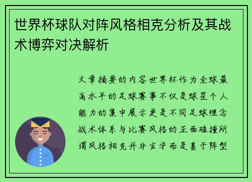 世界杯球队对阵风格相克分析及其战术博弈对决解析