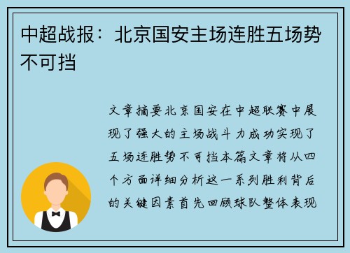 中超战报：北京国安主场连胜五场势不可挡