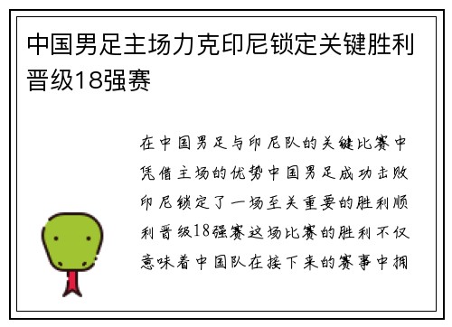 中国男足主场力克印尼锁定关键胜利晋级18强赛