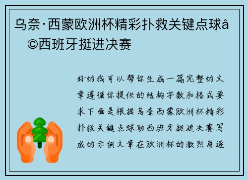 乌奈·西蒙欧洲杯精彩扑救关键点球助西班牙挺进决赛 乌奈·西蒙欧洲杯精彩扑救关键点球助西班牙挺进决赛