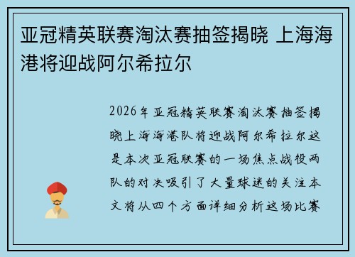 亚冠精英联赛淘汰赛抽签揭晓 上海海港将迎战阿尔希拉尔 亚冠精英联赛淘汰赛抽签揭晓 上海海港将迎战阿尔希拉尔