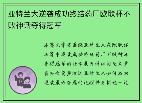 亚特兰大逆袭成功终结药厂欧联杯不败神话夺得冠军 亚特兰大逆袭成功终结药厂欧联杯不败神话夺得冠军