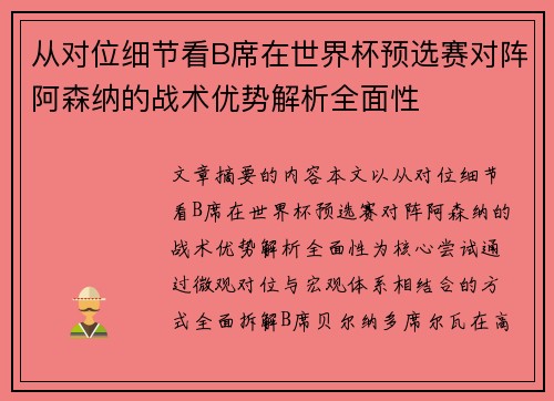 从对位细节看B席在世界杯预选赛对阵阿森纳的战术优势解析全面性 从对位细节看B席在世界杯预选赛对阵阿森纳的战术优势解析全面性