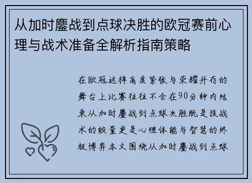 从加时鏖战到点球决胜的欧冠赛前心理与战术准备全解析指南策略 从加时鏖战到点球决胜的欧冠赛前心理与战术准备全解析指南策略