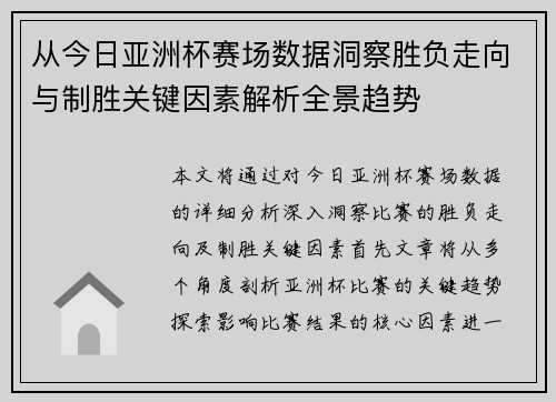 从今日亚洲杯赛场数据洞察胜负走向与制胜关键因素解析全景趋势 从今日亚洲杯赛场数据洞察胜负走向与制胜关键因素解析全景趋势