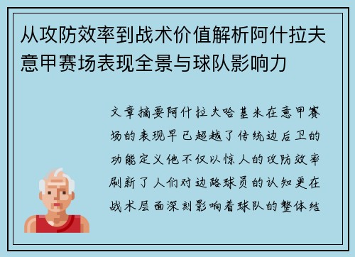 从攻防效率到战术价值解析阿什拉夫意甲赛场表现全景与球队影响力