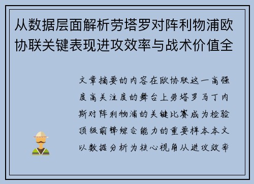 从数据层面解析劳塔罗对阵利物浦欧协联关键表现进攻效率与战术价值全景观察 从数据层面解析劳塔罗对阵利物浦欧协联关键表现进攻效率与战术价值全景观察