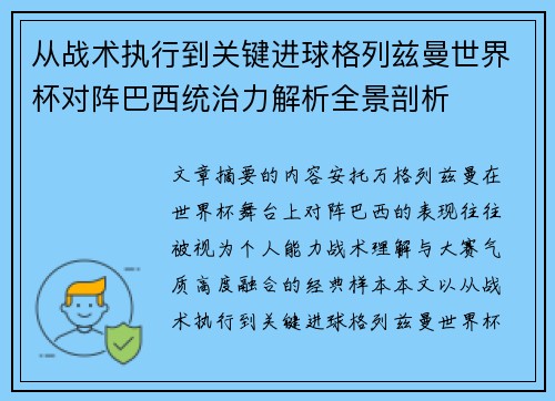 从战术执行到关键进球格列兹曼世界杯对阵巴西统治力解析全景剖析 从战术执行到关键进球格列兹曼世界杯对阵巴西统治力解析全景剖析
