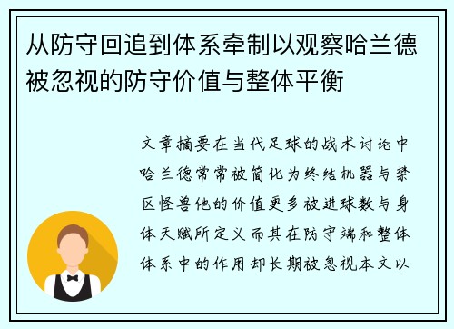 从防守回追到体系牵制以观察哈兰德被忽视的防守价值与整体平衡 从防守回追到体系牵制以观察哈兰德被忽视的防守价值与整体平衡