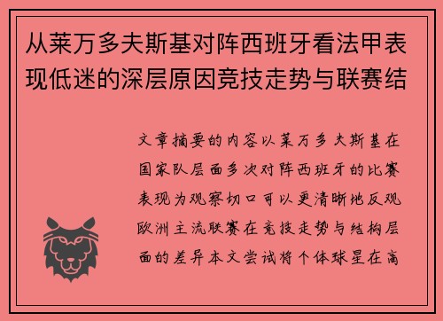 从莱万多夫斯基对阵西班牙看法甲表现低迷的深层原因竞技走势与联赛结构 从莱万多夫斯基对阵西班牙看法甲表现低迷的深层原因竞技走势与联赛结构