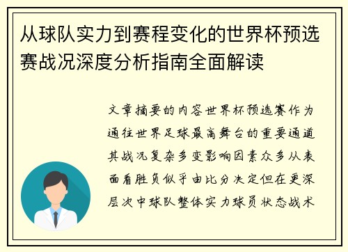 从球队实力到赛程变化的世界杯预选赛战况深度分析指南全面解读 从球队实力到赛程变化的世界杯预选赛战况深度分析指南全面解读