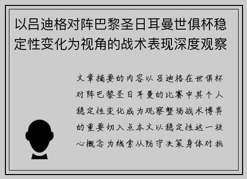 以吕迪格对阵巴黎圣日耳曼世俱杯稳定性变化为视角的战术表现深度观察 以吕迪格对阵巴黎圣日耳曼世俱杯稳定性变化为视角的战术表现深度观察