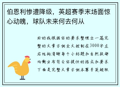 伯恩利惨遭降级，英超赛季末场面惊心动魄，球队未来何去何从