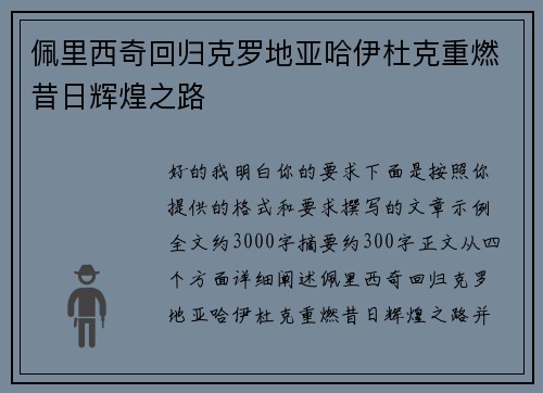 佩里西奇回归克罗地亚哈伊杜克重燃昔日辉煌之路