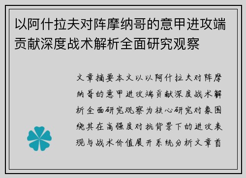 以阿什拉夫对阵摩纳哥的意甲进攻端贡献深度战术解析全面研究观察 以阿什拉夫对阵摩纳哥的意甲进攻端贡献深度战术解析全面研究观察