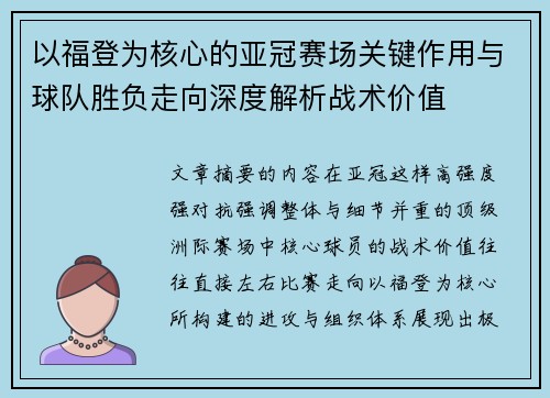 以福登为核心的亚冠赛场关键作用与球队胜负走向深度解析战术价值 以福登为核心的亚冠赛场关键作用与球队胜负走向深度解析战术价值
