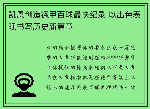 凯恩创造德甲百球最快纪录 以出色表现书写历史新篇章