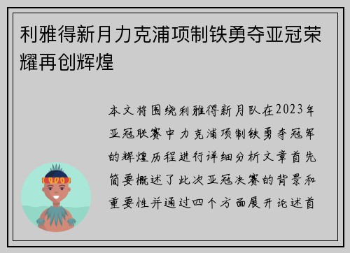 利雅得新月力克浦项制铁勇夺亚冠荣耀再创辉煌 利雅得新月力克浦项制铁勇夺亚冠荣耀再创辉煌