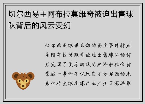 切尔西易主阿布拉莫维奇被迫出售球队背后的风云变幻 切尔西易主阿布拉莫维奇被迫出售球队背后的风云变幻