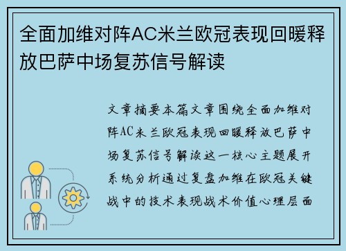 全面加维对阵AC米兰欧冠表现回暖释放巴萨中场复苏信号解读 全面加维对阵AC米兰欧冠表现回暖释放巴萨中场复苏信号解读