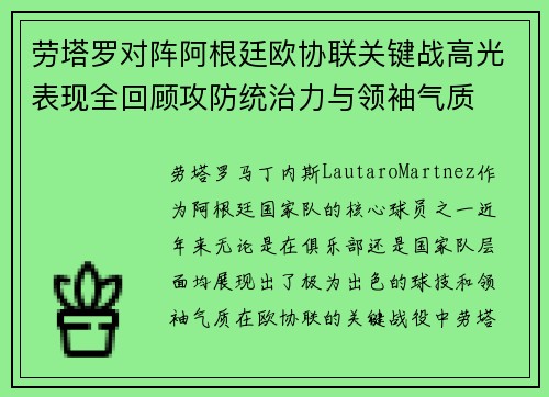 劳塔罗对阵阿根廷欧协联关键战高光表现全回顾攻防统治力与领袖气质 劳塔罗对阵阿根廷欧协联关键战高光表现全回顾攻防统治力与领袖气质