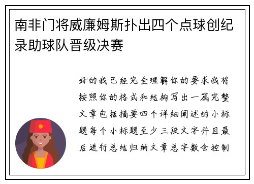 南非门将威廉姆斯扑出四个点球创纪录助球队晋级决赛 南非门将威廉姆斯扑出四个点球创纪录助球队晋级决赛