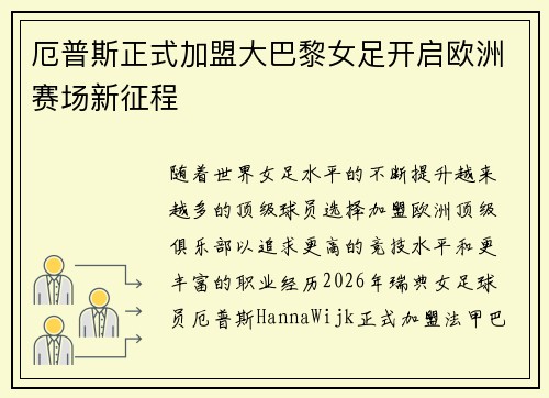 厄普斯正式加盟大巴黎女足开启欧洲赛场新征程 厄普斯正式加盟大巴黎女足开启欧洲赛场新征程