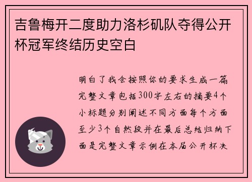吉鲁梅开二度助力洛杉矶队夺得公开杯冠军终结历史空白 吉鲁梅开二度助力洛杉矶队夺得公开杯冠军终结历史空白