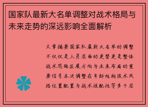 国家队最新大名单调整对战术格局与未来走势的深远影响全面解析 国家队最新大名单调整对战术格局与未来走势的深远影响全面解析