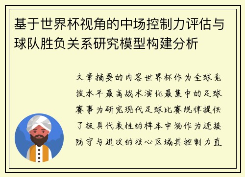 基于世界杯视角的中场控制力评估与球队胜负关系研究模型构建分析 基于世界杯视角的中场控制力评估与球队胜负关系研究模型构建分析