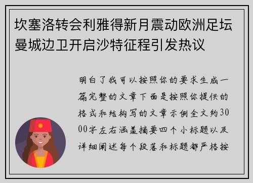 坎塞洛转会利雅得新月震动欧洲足坛曼城边卫开启沙特征程引发热议 坎塞洛转会利雅得新月震动欧洲足坛曼城边卫开启沙特征程引发热议