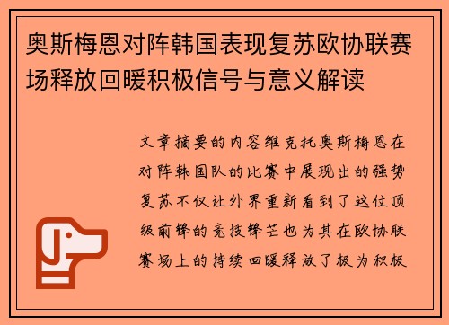 奥斯梅恩对阵韩国表现复苏欧协联赛场释放回暖积极信号与意义解读 奥斯梅恩对阵韩国表现复苏欧协联赛场释放回暖积极信号与意义解读